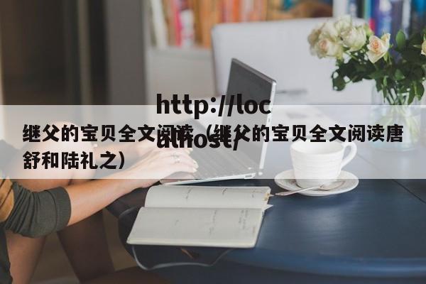 继父的宝贝全文阅读(继父的宝贝全文阅读唐舒和陆礼之)