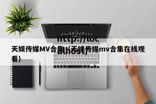 天娱传媒MV合集（天娱传媒mv合集在线观看）