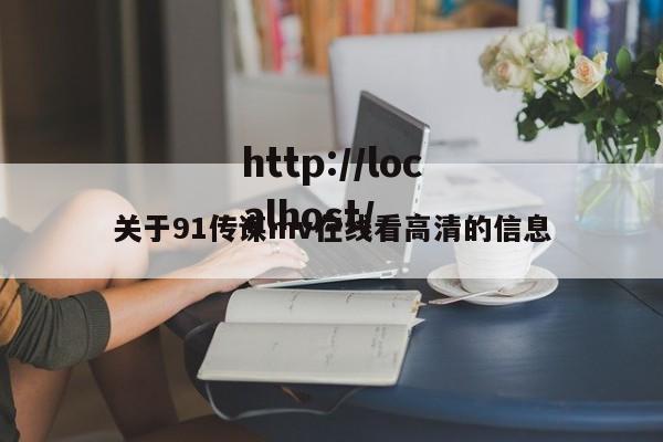 关于91传谋mv在线看高清的信息
